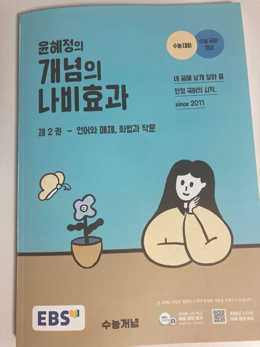 윤혜정 개념의 나비효과 제 2권 팝니다